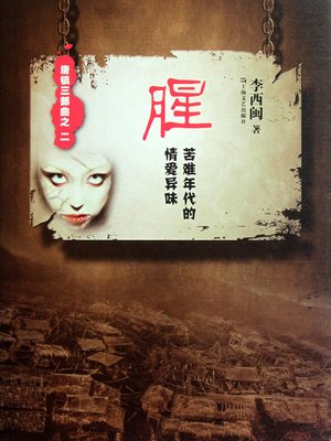 cover image of 李西闽经典小说：腥（苦难年代的情爱异味） Li XiMin mystery novels: Fishy (Suffering in love)